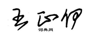 朱錫榮王正伊草書個性簽名怎么寫
