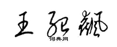 梁錦英王紹飆草書個性簽名怎么寫