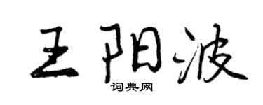 曾慶福王陽波行書個性簽名怎么寫