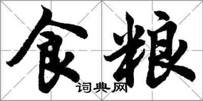 胡問遂食糧行書怎么寫