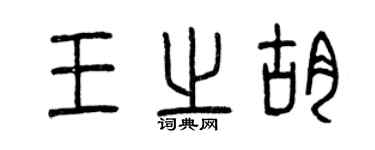 曾慶福王之胡篆書個性簽名怎么寫