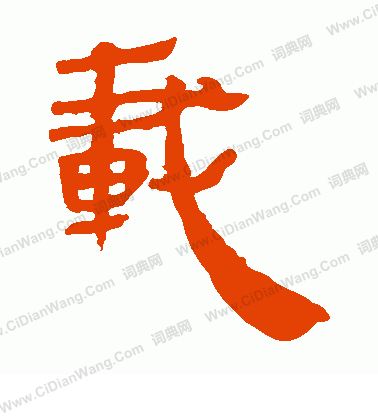 馬王堆帛書寫的載