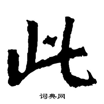 孫秋生造像寫的此