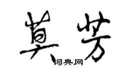 曾慶福莫芳行書個性簽名怎么寫