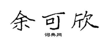 袁強余可欣楷書個性簽名怎么寫