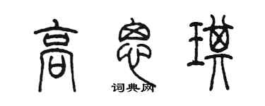 陳墨高思琪篆書個性簽名怎么寫