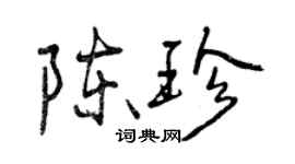 曾慶福陳珍行書個性簽名怎么寫