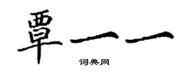 丁謙覃一一楷書個性簽名怎么寫