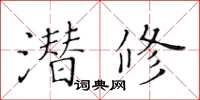 黃華生潛修楷書怎么寫
