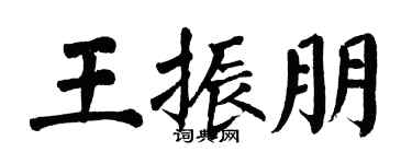 翁闓運王振朋楷書個性簽名怎么寫