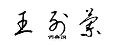 梁錦英王列蘭草書個性簽名怎么寫