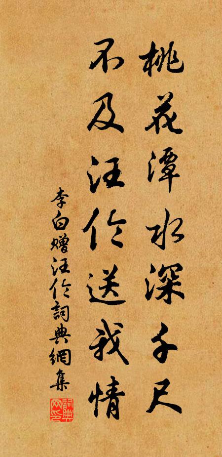 李白桃花潭水深千尺,不及汪倫送我情。書法作品欣賞