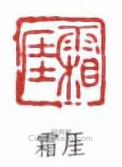 吳梅的篆刻印章霜崖
