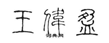 陳聲遠王偉盈篆書個性簽名怎么寫