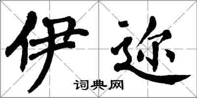 翁闓運伊邇楷書怎么寫