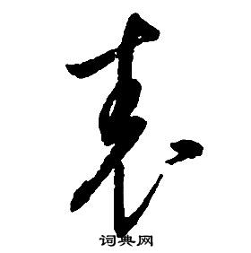 啟功千字文中表的寫法