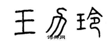 曾慶福王力玲篆書個性簽名怎么寫
