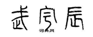 曾慶福武宇辰篆書個性簽名怎么寫