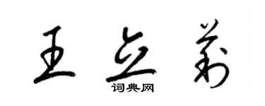 梁錦英王立莉草書個性簽名怎么寫