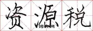 駱恆光資源稅楷書怎么寫