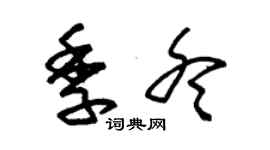 朱錫榮季冬草書個性簽名怎么寫