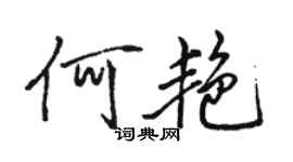 駱恆光何艷行書個性簽名怎么寫