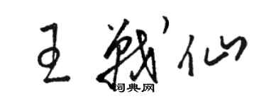 駱恆光王戰仙草書個性簽名怎么寫