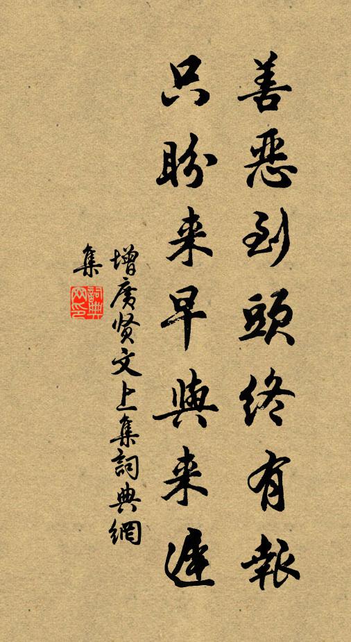 佚名善惡到頭終有報,只盼來早與來遲。書法作品欣賞