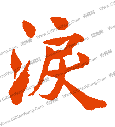 內藤湖南寫的淚