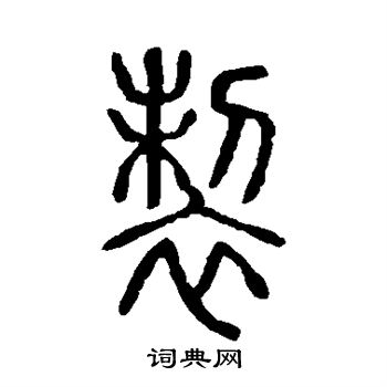 說文解字寫的制