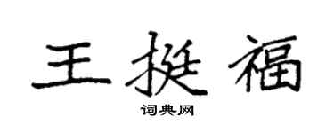 袁強王挺福楷書個性簽名怎么寫