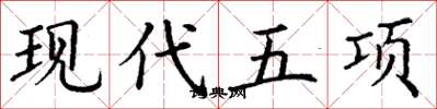 丁謙現代五項楷書怎么寫