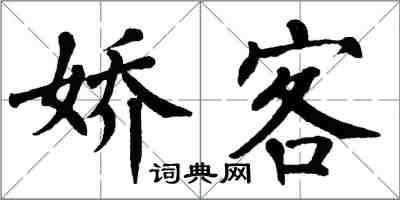 翁闓運嬌客楷書怎么寫