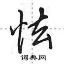 田英章寫的硬筆行書怯