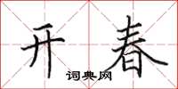 田英章開春楷書怎么寫