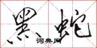 駱恆光黑蛇行書怎么寫