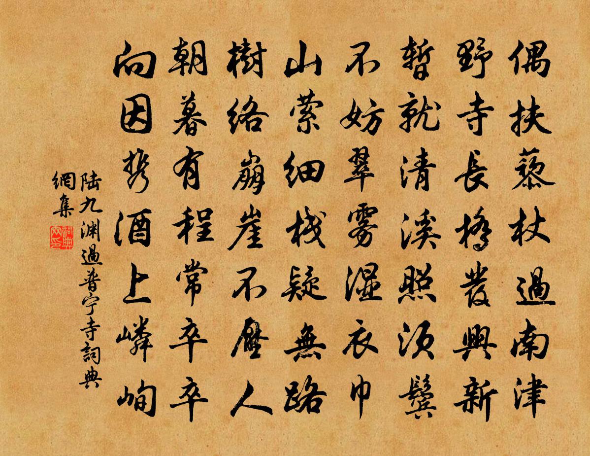 陸九淵過普寧寺書法作品欣賞