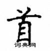 顧仲安寫的硬筆楷書首