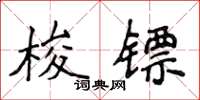 侯登峰梭鏢楷書怎么寫