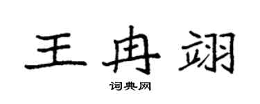 袁強王冉翊楷書個性簽名怎么寫