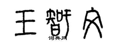 曾慶福王智文篆書個性簽名怎么寫