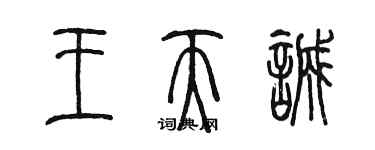 陳墨王天誠篆書個性簽名怎么寫