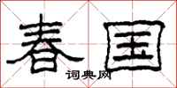 柯春海春國隸書怎么寫