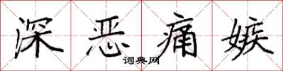 袁強深惡痛嫉楷書怎么寫