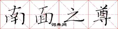黃華生南面之尊楷書怎么寫