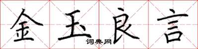 荊霄鵬金玉良言楷書怎么寫