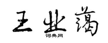 曾慶福王業藹行書個性簽名怎么寫