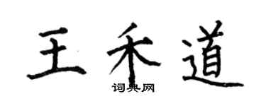 何伯昌王禾道楷書個性簽名怎么寫