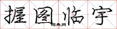 龐中華握圖臨宇行書怎么寫