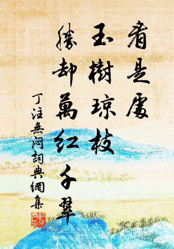 嘉卉懷炎德，孤根幸斗臨 詩詞名句